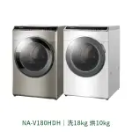 ✨家電商品務必聊聊✨ 國際PANASONIC NA-V180HDH 18KG 變頻滾筒洗脫烘 二段溫水