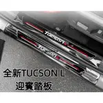 SU車品✨現代 全新 TUCSON L IX35 KONA 門檻條 後車箱 後護板 不鏽鋼 迎賓踏板 3代 TUCSO