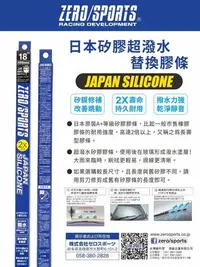 在飛比找Yahoo!奇摩拍賣優惠-含稅 日本ZERO SPORTS 矽膠超撥水三節雨刷替換膠條