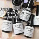 【大森新款建構】🎉MIXING GEL 甲油建構膠 現貨速出上層底膠 膠體超透明感全新凝膠質地膠體自平性