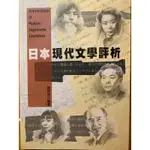 日文教科書（日本現代文學評析）尚昂文化