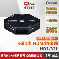 在飛比找momo購物網優惠-【PX 大通】HD2-311 三進一出HDMI切換器(黑色)