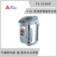 在飛比找PChome24h購物優惠-元山 4.8L 單溫微電腦熱水瓶 YS-519AP