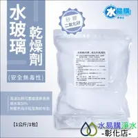 在飛比找蝦皮購物優惠-【水易購淨水-彰化店】水玻璃(矽膠二氧化矽)乾燥劑