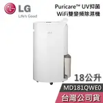 LG 樂金 18公升 MD181QWE0【聊聊再折】PURICARE™ 雙變頻除濕機 除濕機 一級能效 政府退稅