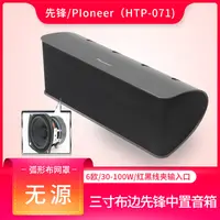 在飛比找露天拍賣優惠-【星月】先鋒HTP071 無源中置音箱音響 車載2.1/5.