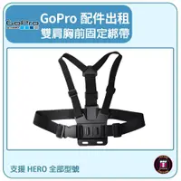 在飛比找蝦皮購物優惠-【GOPRO配件出租】GOPRO 雙肩胸前固定綁帶 適用全部