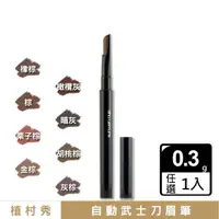 在飛比找momo購物網優惠-【Shu uemura 植村秀】自動武士刀眉筆 0.3g〈任