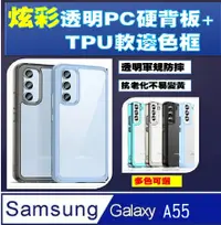 在飛比找PChome24h購物優惠-Samsung Galaxy A55 炫彩全透明PC背蓋+T