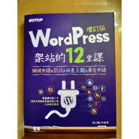 在飛比找蝦皮購物優惠-WordPress架站的12堂課｜網域申請x架設x佈景主題x