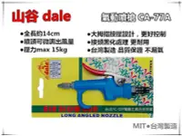 在飛比找Yahoo!奇摩拍賣優惠-【台北益昌】台灣製造 山谷dale CA-77A 高壓風槍 