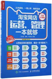 在飛比找露天拍賣優惠-書 淘寶網店運營管理一本就夠(全新升級版) 電子商務教程書籍