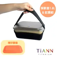 在飛比找博客來優惠-【鈦安純鈦餐具 TiANN】純鈦料理保鮮盒 1.8L＋鈦餐盤