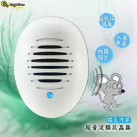 在飛比找樂天市場購物網優惠-【台製高品質】Digimax-驅鼠炸彈超音波驅鼠蟲器 UP-