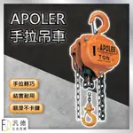 APOLER 5T 手拉吊車 手拉式吊車 起重 鍊猴 吊猴 手動吊具 吊重