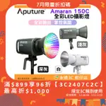 套餐組 愛圖仕 APUTURE AMARAN 150C 全彩 LED 攝影燈 公司貨 持續燈 補光燈 棚燈 特效 直播