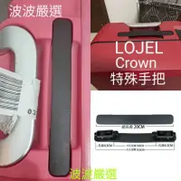 在飛比找蝦皮購物優惠-行李箱手把  LOJEL,Crown,特殊手把 各大品牌行李