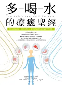 在飛比找博客來優惠-多喝水的療癒聖經：數世紀以來最被小看的天然療方，缺水對身體的