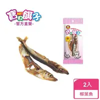 在飛比找momo購物網優惠-【寶貝餌子】665 柳葉魚(100%MIT 貓零食 超小包裝