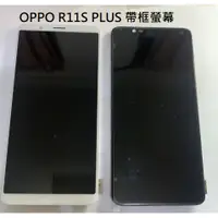 在飛比找蝦皮購物優惠-OPPO R11S Plus R11S+ 液晶帶框螢幕總成 