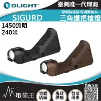 在飛比找PChome24h購物優惠-Olight Sigurd 1450流明 240米 二合一三