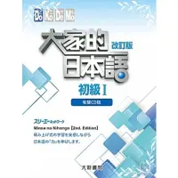 在飛比找蝦皮商城優惠-大家的日本語初級Ⅰ(改訂2015版)(有聲CD版)盒裝() 