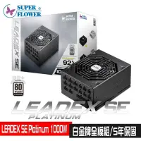 在飛比找PChome24h購物優惠-振華Leadex platinum 1000W SE 電源供