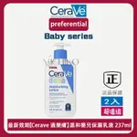 最新效期【CERAVE 適樂膚】BABY 溫和嬰兒保濕乳液 (無香 異敏) 寶寶防護乳液 全天候保濕 清爽保濕