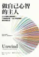 做自己心智的主人：15分鐘讓大腦超靜定，7個解壓習慣╳66天刻意練習，重新掌握生活: Unwind: 7 Princi... - Ebook