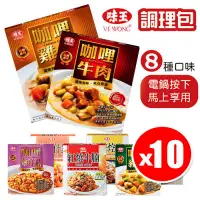 在飛比找PChome24h購物優惠-味王調理包 單入x10包組 多種口味任選