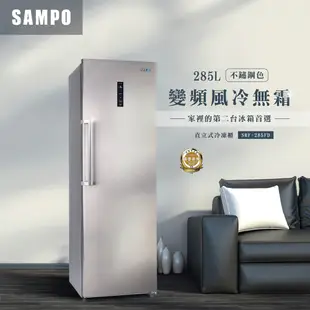 SAMPO聲寶 285L 變頻風冷無霜直立式冷凍櫃 SRF-285FD 台灣製 含基本安裝 運送 回收舊機