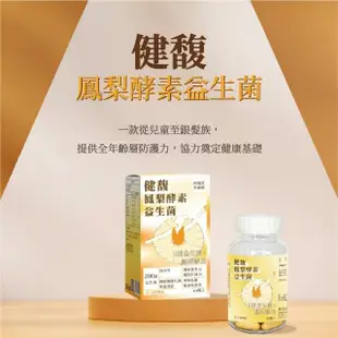 【南光製藥】健馥鳳梨酵素益生菌60粒x2瓶(乳酸菌 益生菌 鳳梨酵素)