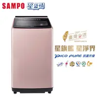 在飛比找蝦皮商城優惠-【SAMPO 聲寶】17公斤星愛情PICO PURE變頻直立