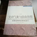 【K-2】《史詩气象与自由彷徨-席勒戯劇的思想史意義》ISBN:9787560834719