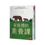 家庭裡的素養課：國小校長的48堂親子課 從生活到學習 爸媽教素養的第一本書