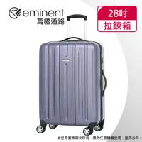 在飛比找ETMall東森購物網優惠-(eminent萬國通路)28吋 萬國通路 輕量PC拉絲金屬