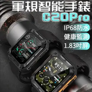 C20PRO 軍規智能通話藍牙手錶 運動手環 通話手錶 長時間續航 運動專業手錶 心 (4.7折)