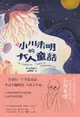 【新譯】小川未明的大人童話: 收錄〈紅蠟燭與人魚〉、〈野薔薇〉等，陪你越過悲傷的山頭 - Ebook