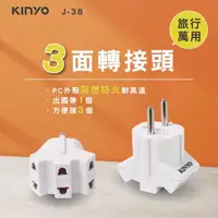 在飛比找momo購物網優惠-【KINYO】旅行萬用三面轉接頭(J-38)