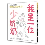 我是一位「少」奶奶：2寶地方媽媽的戰勝乳癌求生記