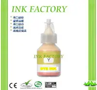 在飛比找PChome24h購物優惠-【INK FACTORY】BROTHER DYE INK 黃