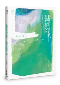 在飛比找誠品線上優惠-臺灣現代詩交響: 臺灣重點詩人論