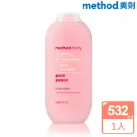 在飛比找momo購物網優惠-即期品【method 美則】感官沐浴乳-純粹寧靜532ml(