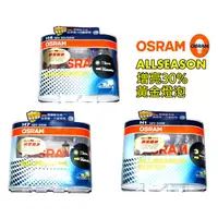 在飛比找蝦皮購物優惠-OSRAM 總代理公司貨 ALLSEASON 增亮30% 歐