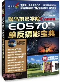在飛比找三民網路書店優惠-蜂鳥攝影學院Canon EOS 70D單反攝影寶典(附DVD