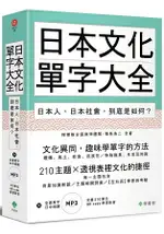 日本文化單字大全：日本人、日本社會，到底是如何？（附全書210單元QR CODE學習影音＋單字MP3）