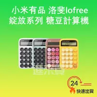 在飛比找蝦皮購物優惠-◤進來買◥  洛斐LOFREE 綻放系列 玫瑰金 糖豆計算機