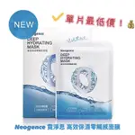 🌟多件優惠🌟［公司正貨］NEOGENCE霓淨思—高效保濕零觸感面膜💧