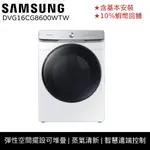 SAMSUNG三星 16KG BESPOKE 瓦斯型 乾衣機 洗衣機 蝦幣回饋 12期0利率 DVG16CG8600W