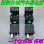 【3PCS】包郵長城哈弗汽車喇叭空調風扇油泵近遠光大燈繼電器12V30A20A 3.4號